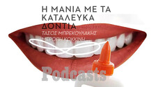 Podcast: Οι συνέπειες ενός trend που θέλει τα δόντια λευκά μέχρι υπερβολής